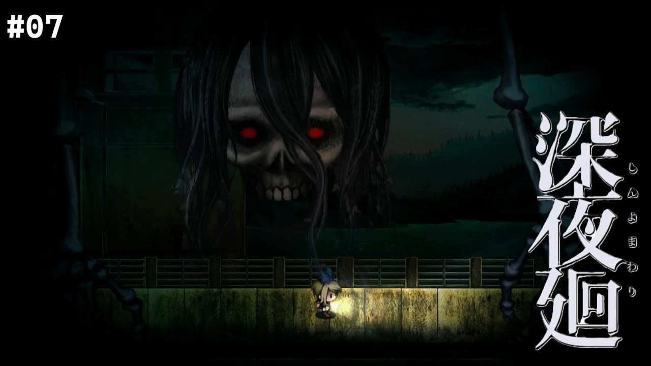 【実況プレイ】深夜廻 #07