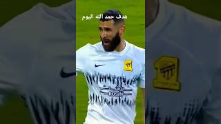 اسيست بن زيمة اليوم هدف حمد الله اليوم