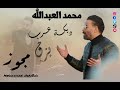 محمد العبدالله دبكة عرب عالبزق والمجوز حفله خاصه 