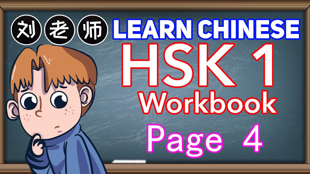 Learn Chinese HSK Standard Course 1 Workbook Answer Page 4🍎HSK 1 Workbook🚀Lesson 1 你好