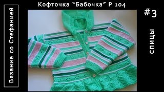 Как связать жакет Бабочка Часть 3 из 5 Как связать жакет Бабочка Часть 3 из 5