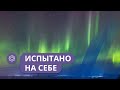 Испытано на себе: Почему бывают северные сияния и как их не пропустить?