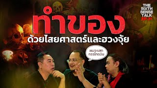 EP.31 The Sixth Sense Talks : ทำของ ด้วยไสยศาสตร์และฮวงจุ้ย