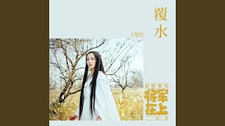 Download Lagu 覆水
