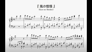 Video voorbeeld van "『風の憧憬』（クロノ・トリガー）（Japanese game music, Kaze-no-Shokei）（ピアノ楽譜）"