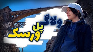 ولاگ پل ورسک | برای اولین بار از نزدیک قطار دیدم