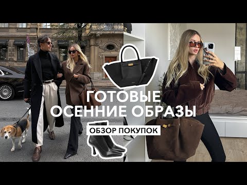 ГОТОВЫЕ ОБРАЗЫ | Рассказываю, где искать вдохновение и примеряю покупки