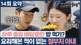 [14회 요약] 하루 종일 배달로만 밥 먹기? 요리해본 적이 없는 철부지 아내 | 고딩엄빠4