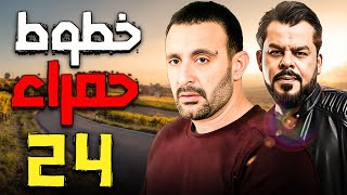 مسلسل خطوط حمراء | الحلقة 24 | احمد السقا و محمد عادل امام | #مسلسل #احمد_السقا