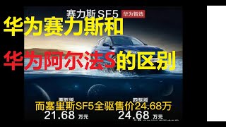 华为赛力斯和华为极狐阿尔法s区别