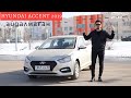 HYUNDAI ACCENT 2019 -  айдалмаған. || Не өзгерді?