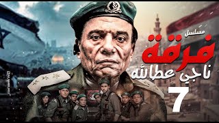 مسلسل فرقة ناجي عطا الله - الحلقة |Nagy Attallah Squad Episode |7