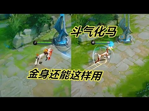 小杨揭秘58：改变英雄模型，大招后按金身能变成马？反正我不信