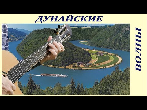 Вальс 'Дунайские волны'