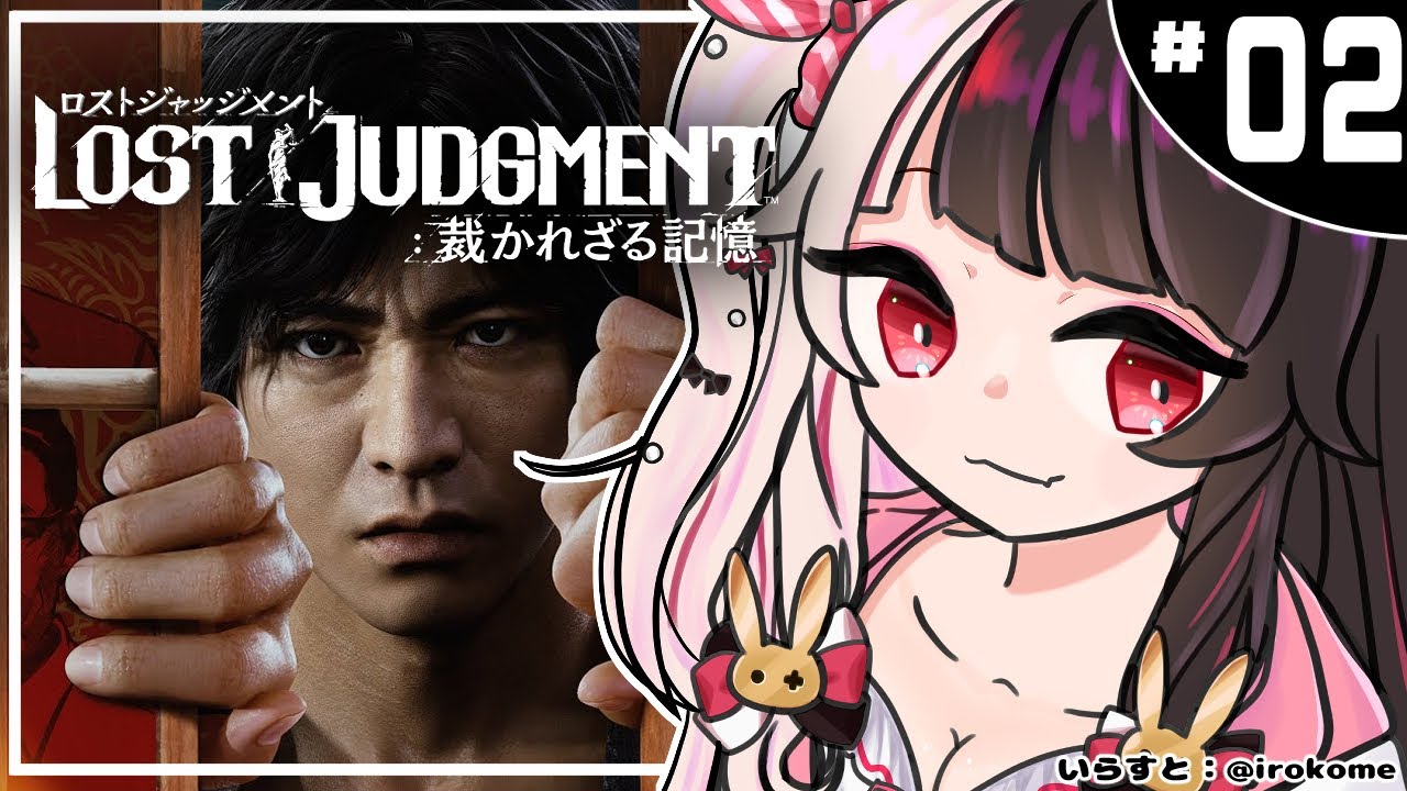＃０２【LOST JUDGMENT：裁かれざる記憶】　キムタクが如く　※ネタバレ注意※完全初見※【夜見れな/にじさんじ】