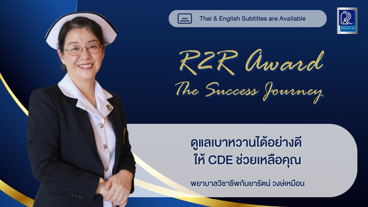 [CC] ดูแลเบาหวานได้อย่างดี ให้ CDE ช่วยเหลือคุณ | R2R Award 2024