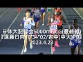 『遠藤日向、今季初戦13’34”02/吉中(中大)PB』 日体大記録会 NCG5000m(最終組) 2023.4.23