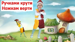 Ручками крути, ножками верти