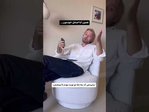 تراپیستی که سه ماه تو نوبتش بودی سابسکرایب یادت نره تایلر ساینا خنده امریکا تراپیست تراپ
