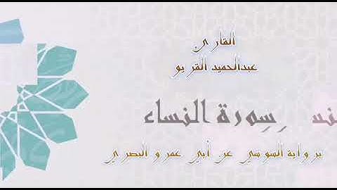 القارئ عبد الحميد القريو ماتيسر من سورة النساء برواية السوسي عن أبي عمرو البصري