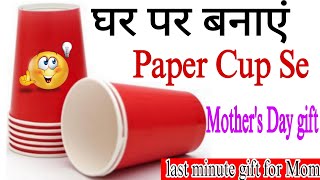 Ghar par banay Paper cup se mother's Day gift|Mother's Day Card |gift for Mom /Mother's Day gift 😱