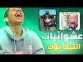 عشوائيات التيك توك إلي ماتخلص ميمز مضحك جدا جدا جدا