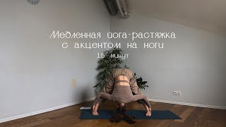 Медленная хатха-йога для растяжки ног, 15 минут: идеально после жаркой тренировки