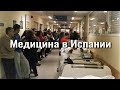 Медицина в Испании: платная и бесплатная, личный опыт