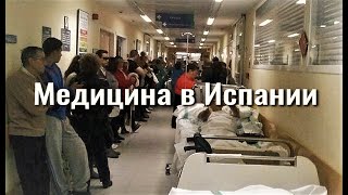 Медицина в Испании: платная и бесплатная, личный опыт