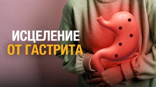 Господь исцелил от гастрита! Молитва, вера и чудо исцеления от болезней желудка