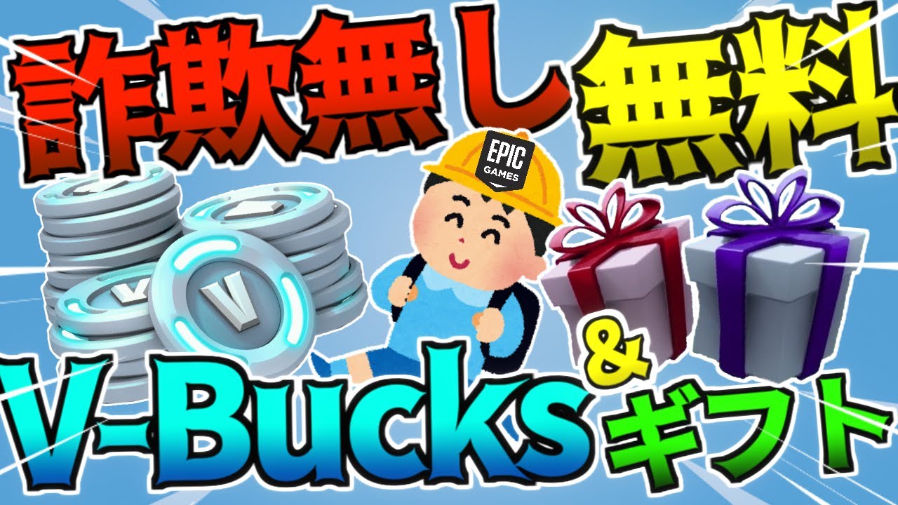 シーズン5 無料でv Bucksとギフトがもらえる方法を発見 徹底解説します フォートナイト Youtube