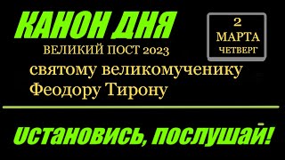 Канон Дня 2 Марта  Святому Великомученику Феодору Тирону