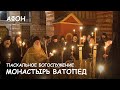 Мир Приключений - Святая Гора Афон. Светлый Праздник Пасхи в монастыре Ватопед. 16 апреля 2017 г.