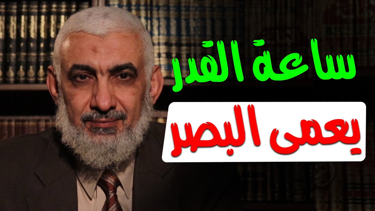 ساعة القدر يعمى البصر