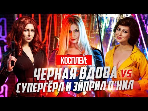 Косплей: Черная вдова против Супергёрл и Эйприл О’Нил