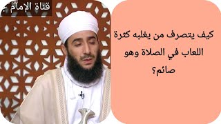 كيف يتصرف من يغلبه كثرة اللعاب في الصلاة وهو صائم؟ الشيخ كهلان الخروصي