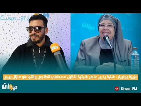 عزيزة بولبيار غناية يا بير ماطر غنيتها انا قبل مصطفى الدلاجي وقتها هو مازال بيبي