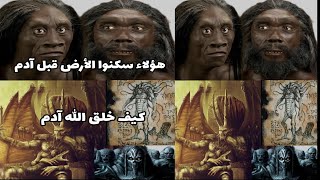 هولاء سكنوا الأرض قبل آدم منذ ملايين السنين _كيف خلق الله آدم _مصير قابيل أين ذهب _ #فلاح_مصري