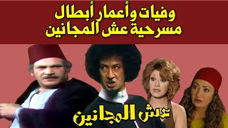 وفيات واعمار ابطال مسرحية عش المجانين وأسماء الفنانين الحقيقيه إنتاج 1979