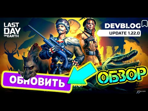 Видео: Обнова 1.22.0. уже в игре! Обзор изменений. Новые модули, новые крафты, новое оружие в игре лдое