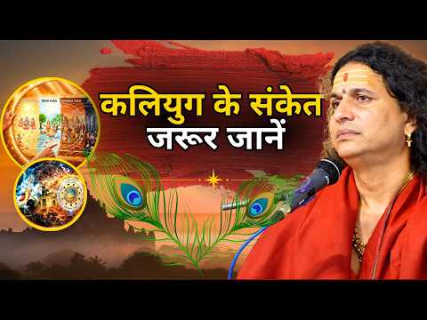 कलियुग की सच्चाई: इन संकेतों को जरूर समझें || संत इंद्रदेव जी महाराज || Ishwar TV