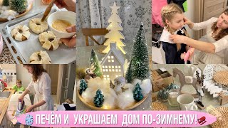 ✨Начинаем Украшать Дом К Новому 2024 Году🧇Готовим Зимнюю Выпечку❄️Покупки Новогоднего Декора