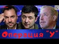 #419 Операция "У" и невероятные злоключения Вовчика