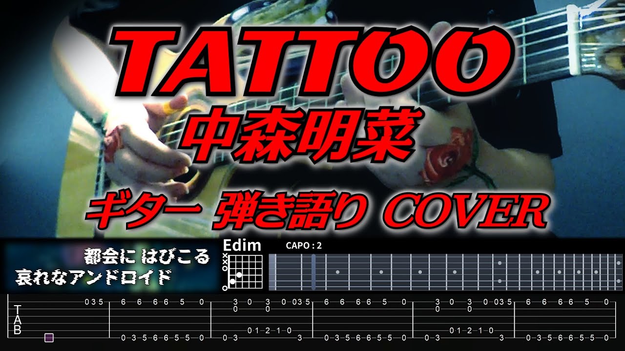 TAB譜・コード付・リクエスト ギター弾き語り】 TATTOO / 中森