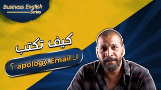 Business English | بالإنجليزية باحترافية عند تأخرك عن موعد  بالعمل Email  كيف يُمكنك إرسال