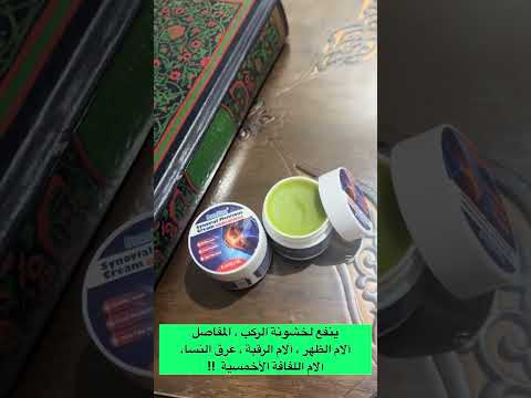 معجون الغضروف المفصلي الأصلي لعلاج التهابات المفاصل خشونة الركبه والروماتيزم وتيبس المفاصل السعودية