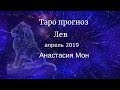 Лев - апрель 2019. Таро прогноз. Анастасия Мон.