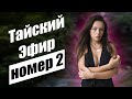 Прямой Кухонный Эфир в Таиланде! Номер 2