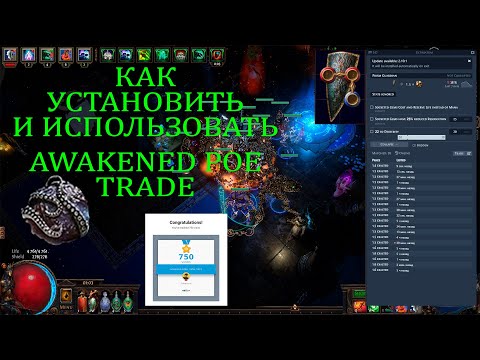 AWAKENED POE TRADE КАК УСТАНОВИТЬ И ИСПОЛЬЗОВАТЬ