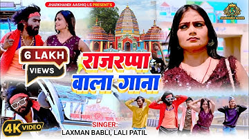 रजरप्पा वाला गाना || new khortha video song || #Singer_Lakshman_Babli & #Lali_Patel_2025